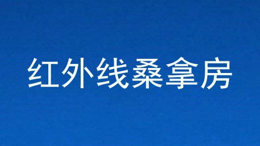 红外线桑拿房
