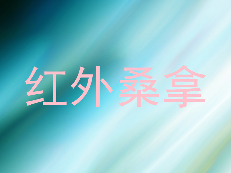 红外桑拿