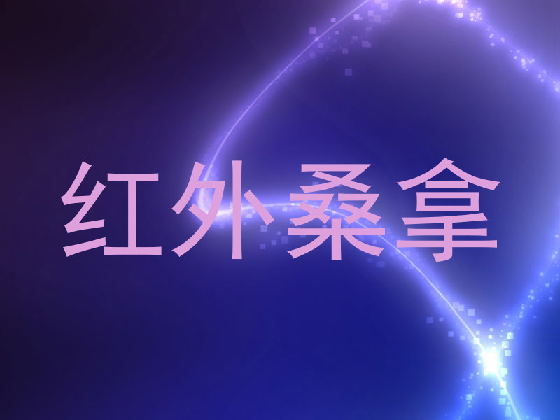 红外桑拿