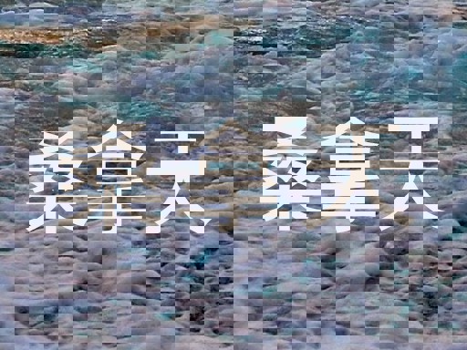 桑拿天