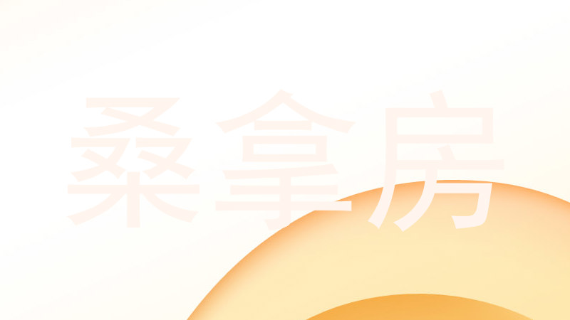 桑拿房