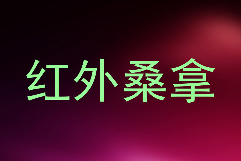 红外桑拿