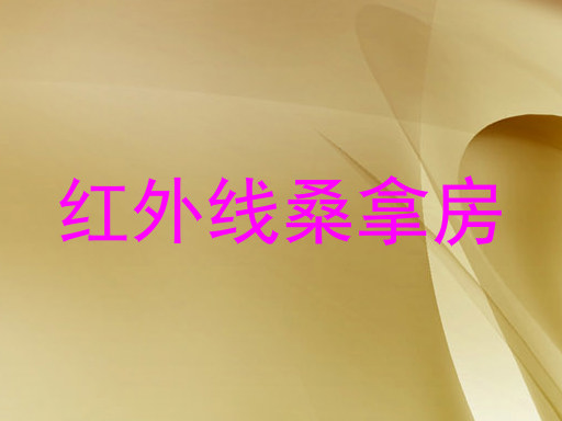 红外线桑拿房