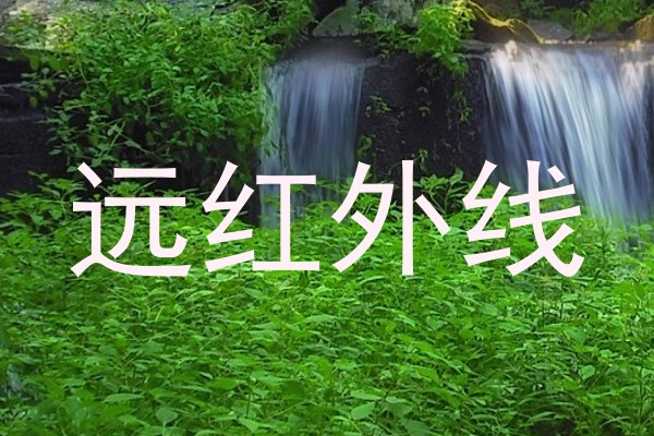 远红外线