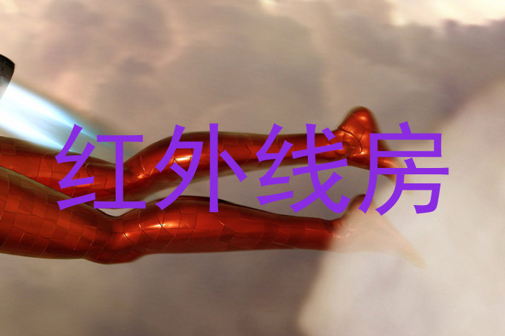 红外线房