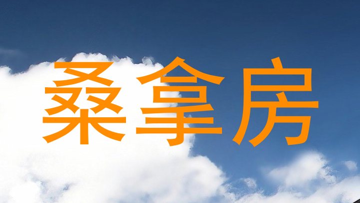 桑拿房