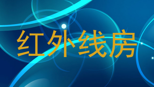 红外线房