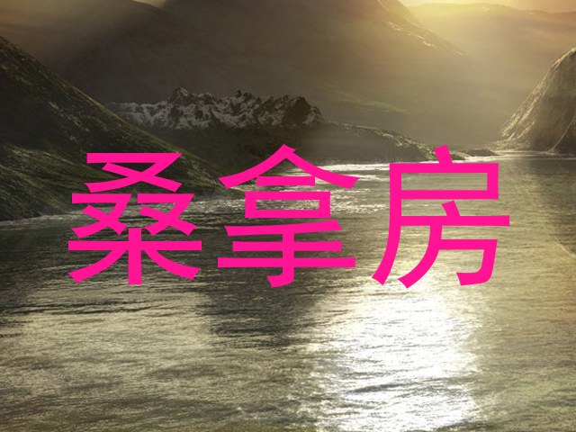 桑拿房