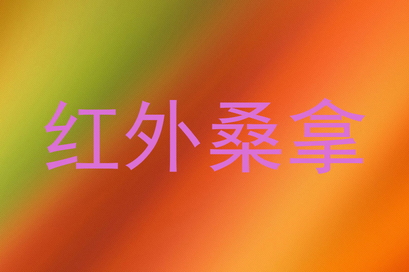 红外桑拿