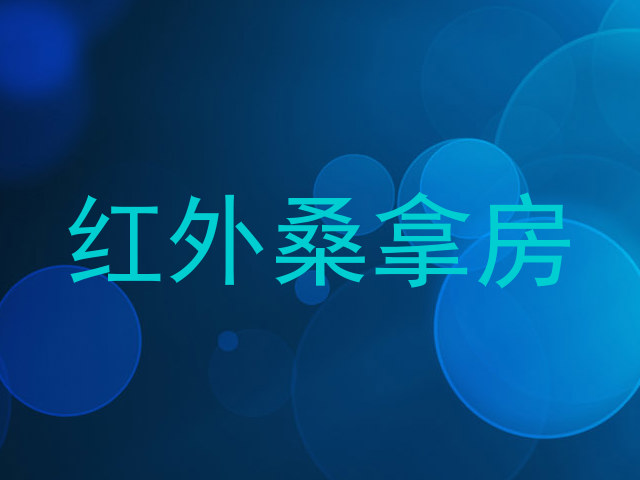 红外桑拿房