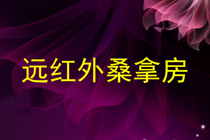 远红外桑拿房