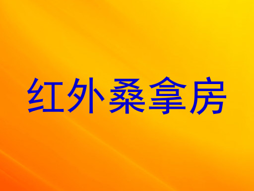 红外桑拿房
