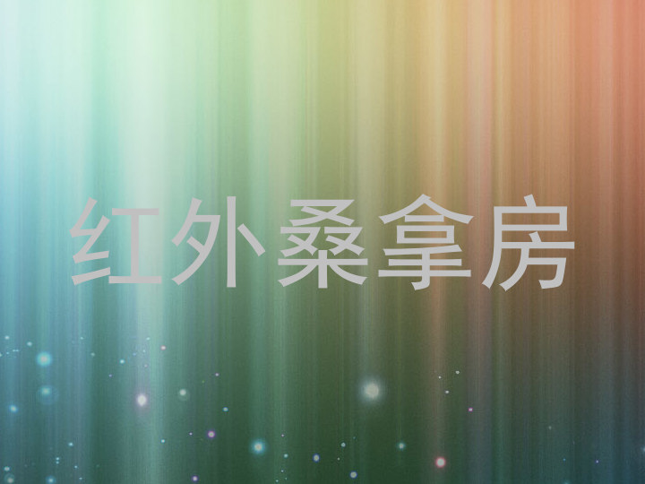 红外桑拿房
