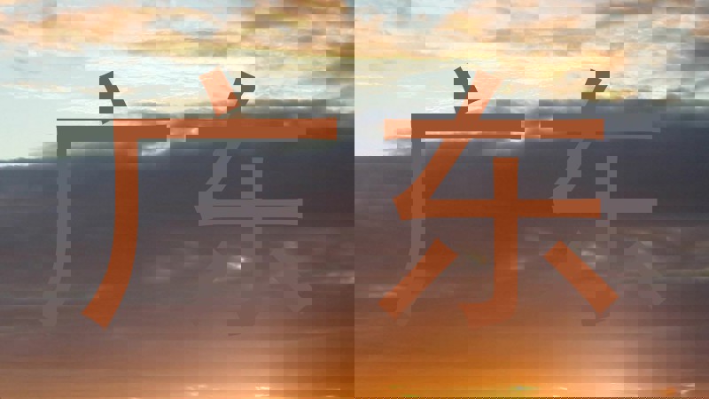 广东