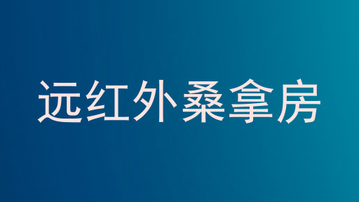 远红外桑拿房