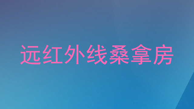 远红外线桑拿房