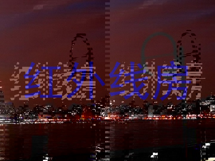 红外线房