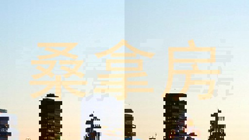 桑拿房