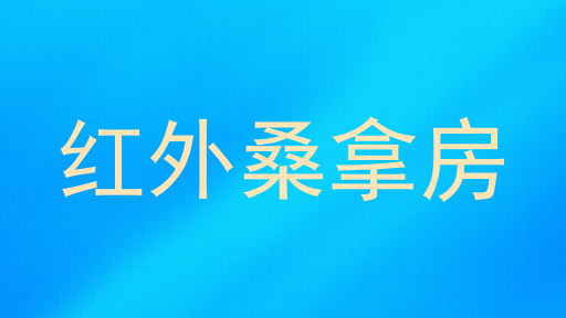 红外桑拿房