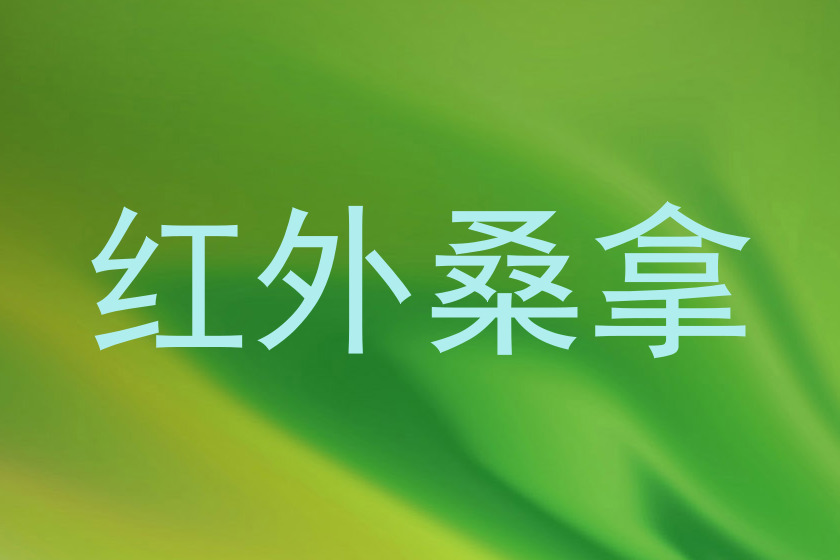 红外桑拿
