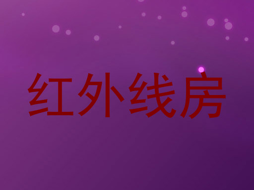 红外线房