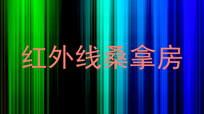 红外线桑拿房