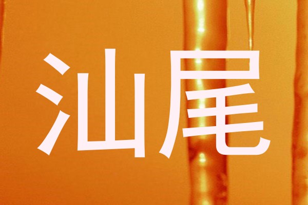 汕尾