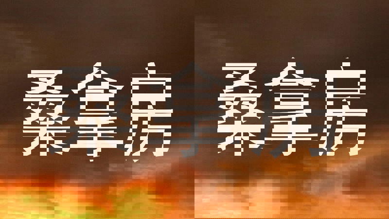 桑拿房