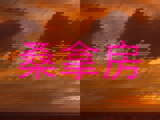 桑拿房