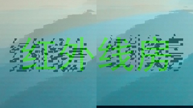 红外线房
