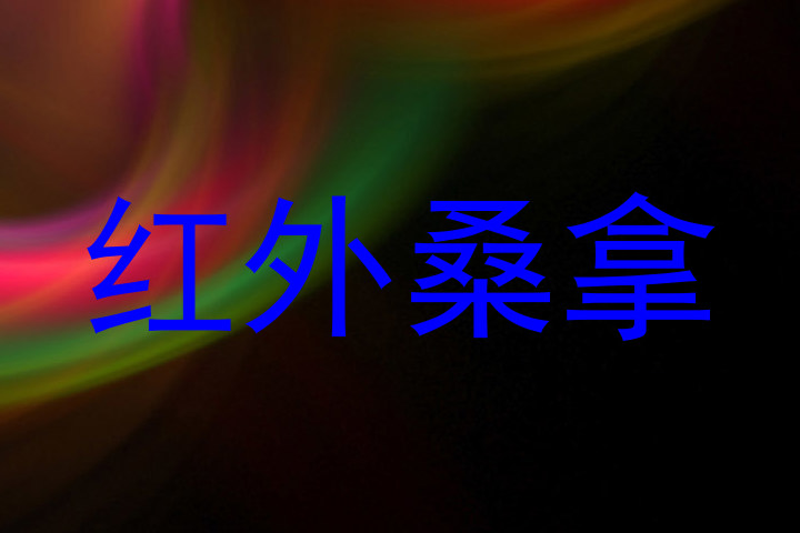红外桑拿