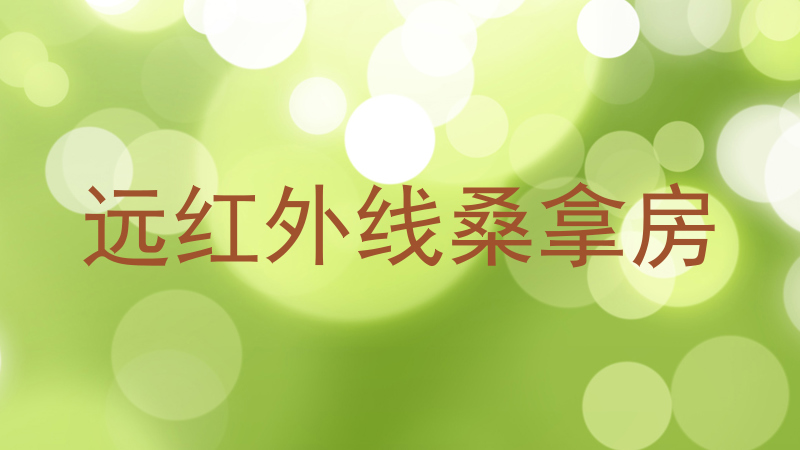 远红外线桑拿房