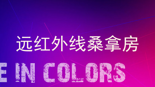 远红外线桑拿房