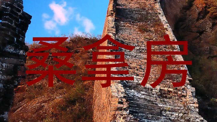 桑拿房