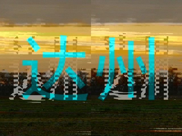 达州
