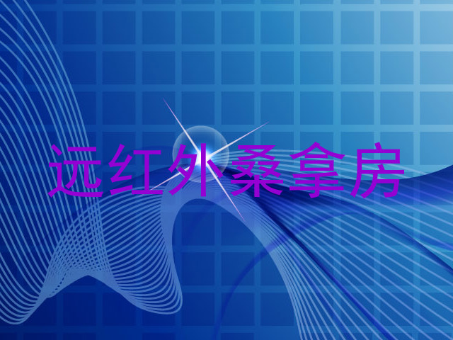 远红外桑拿房