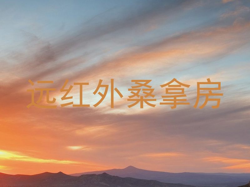 远红外桑拿房