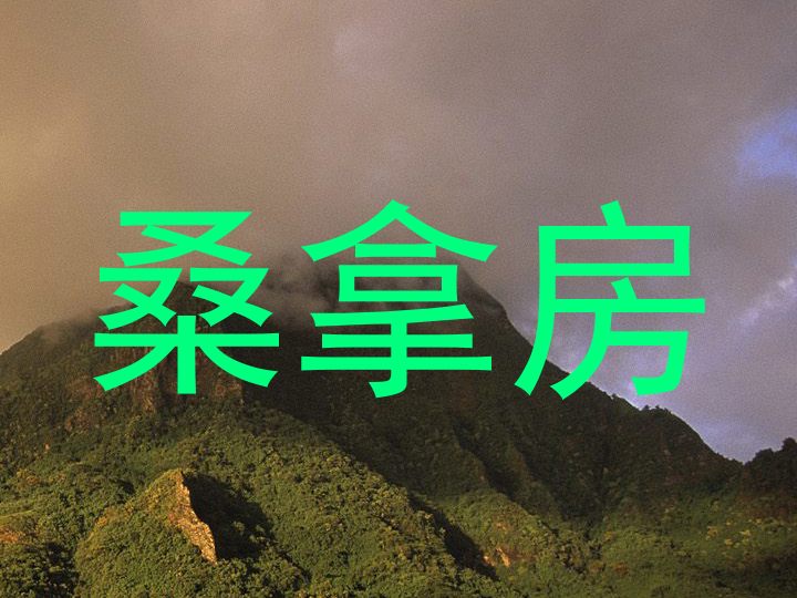 桑拿房