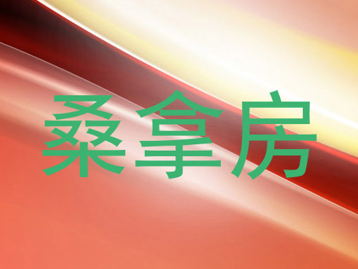 桑拿房