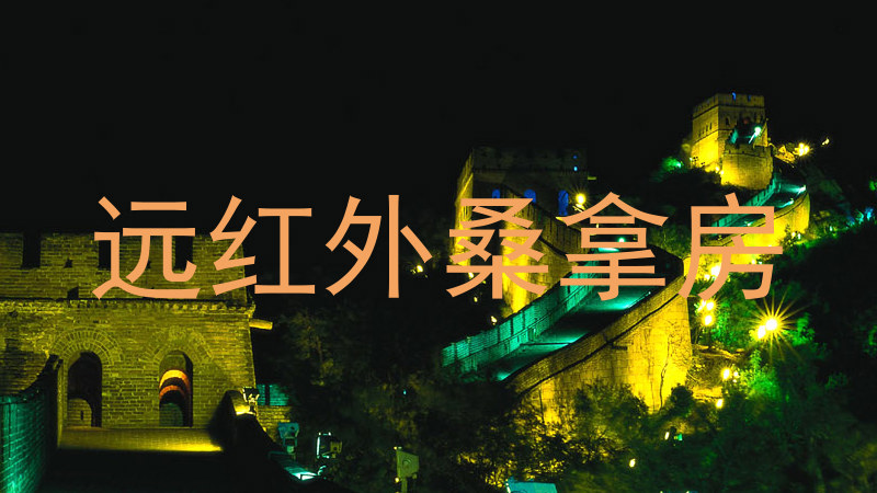 远红外桑拿房