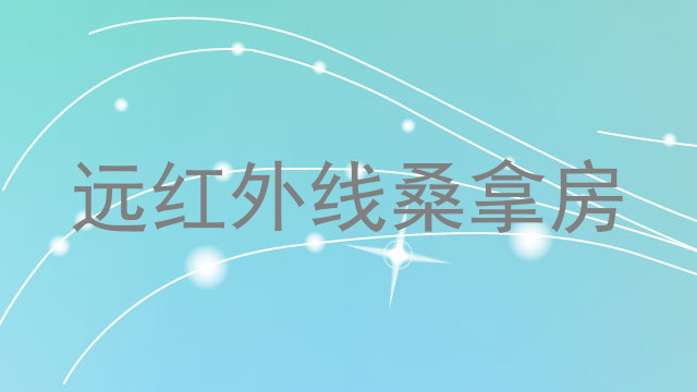 远红外线桑拿房