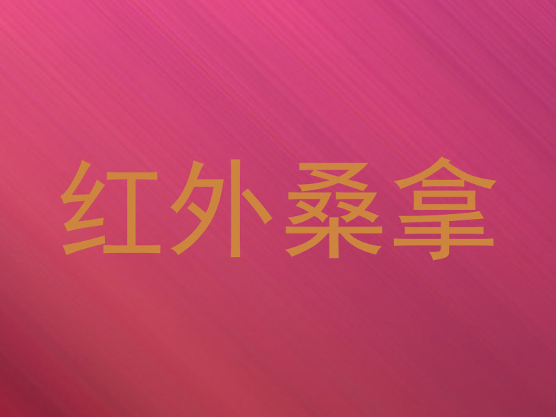 红外桑拿