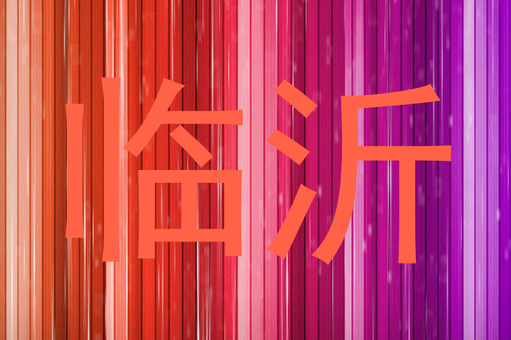 临沂