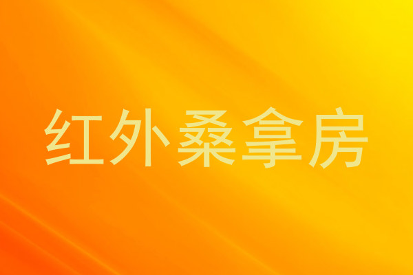 红外桑拿房