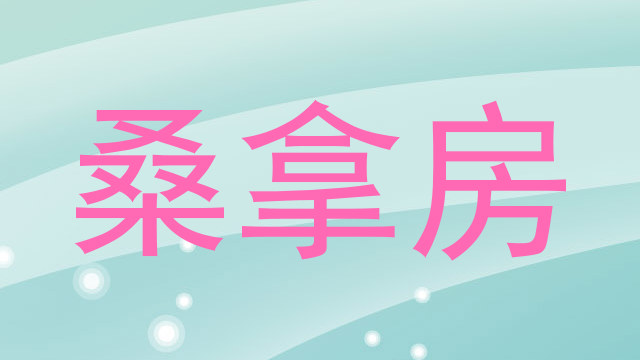 桑拿房