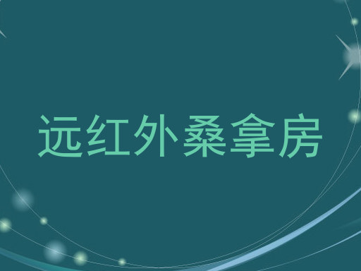远红外桑拿房