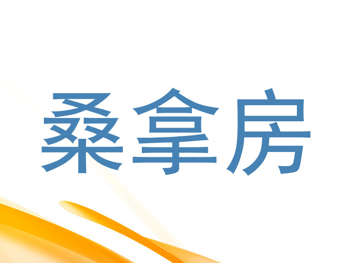 桑拿房