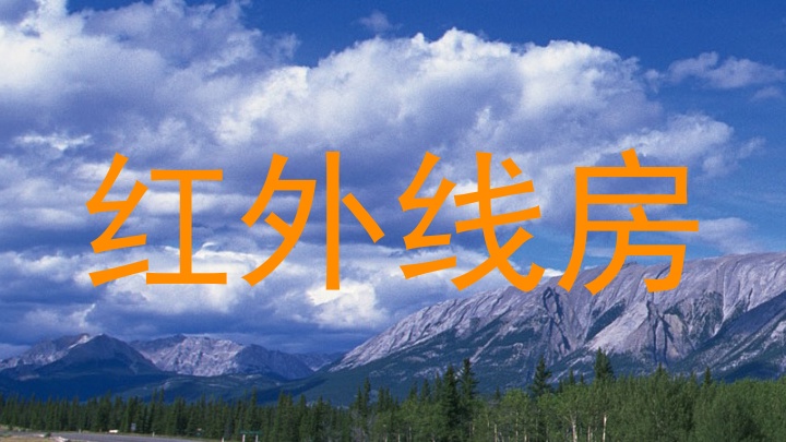 红外线房