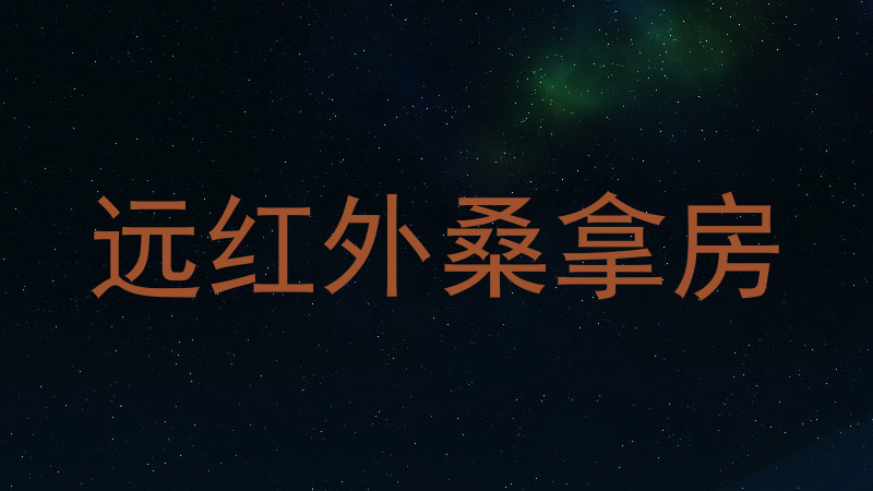 远红外桑拿房