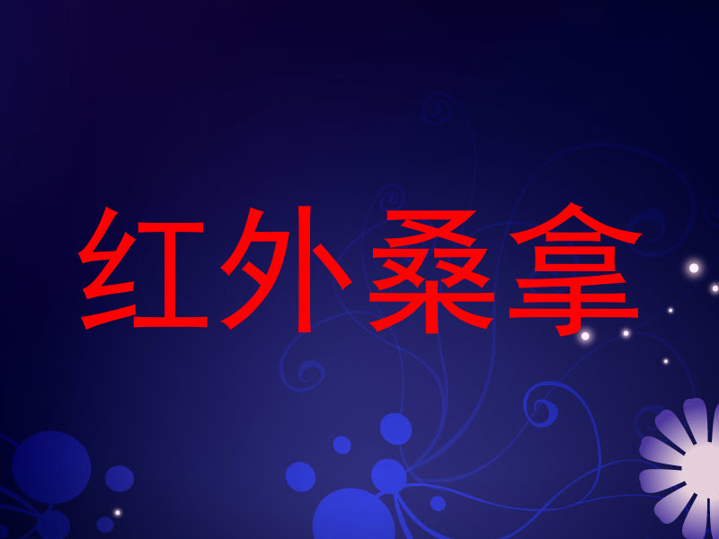 红外桑拿